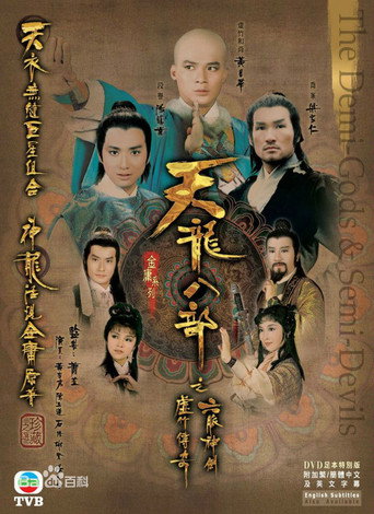 天龙八部海报
