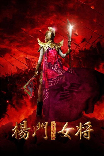 杨门女将之军令如山海报