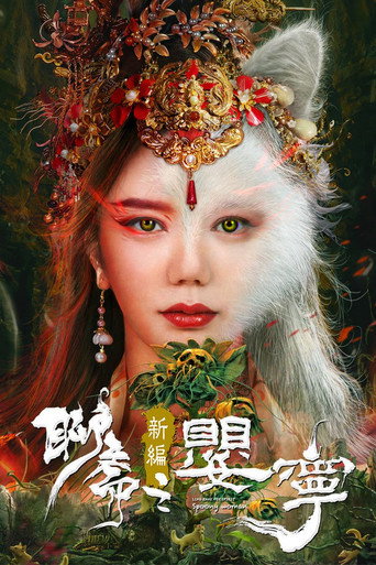 聊斋新编之婴宁海报