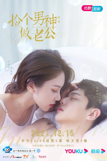 捡个男神做老公 第 1 季海报