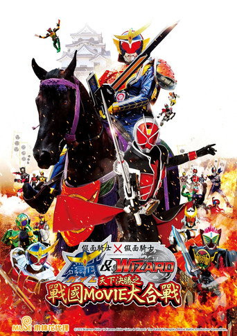 假面骑士×假面骑士 铠武 & Wizard 天下决胜之战国MOVIE大合战海报