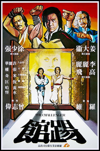 踢馆海报