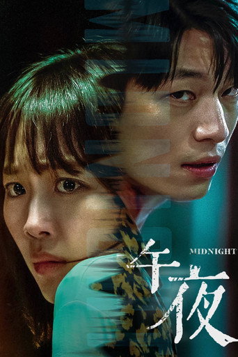 午夜海报