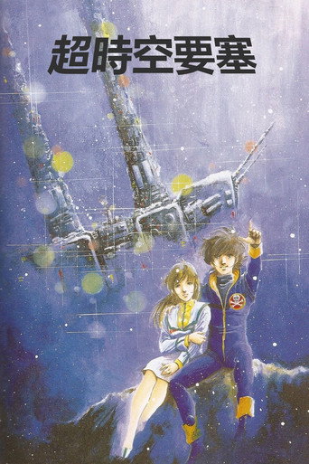 超时空要塞Macross海报