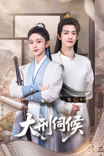 大刑伺候海报