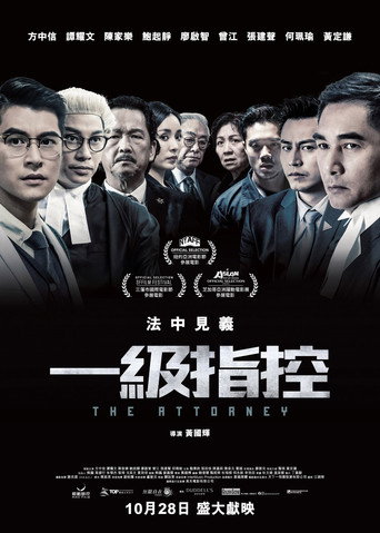 一级指控海报