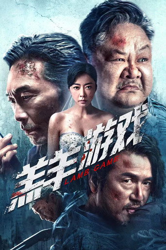 羔羊游戏海报