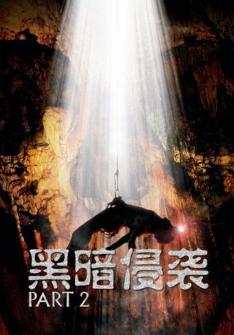 黑暗侵袭2海报