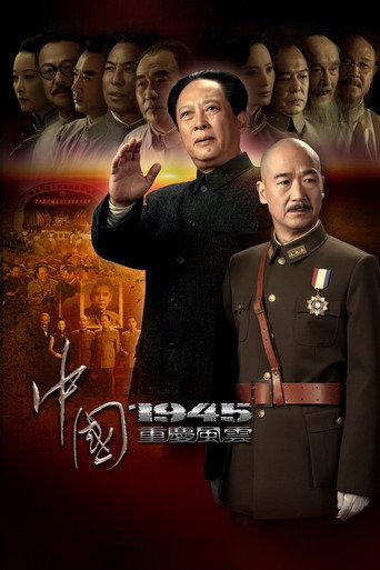 中国1945之重庆风云海报