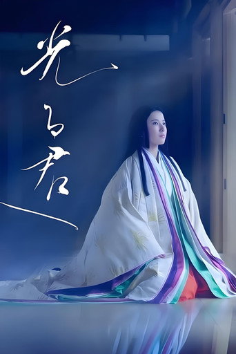 致光之君海报