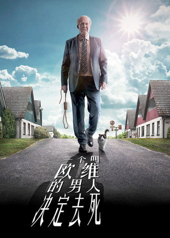 一个叫欧维的男人决定去死海报
