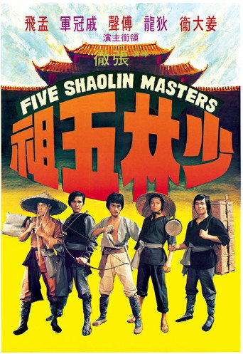 少林五祖海报