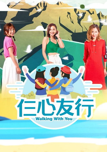 仨心友行 仨心友行海报