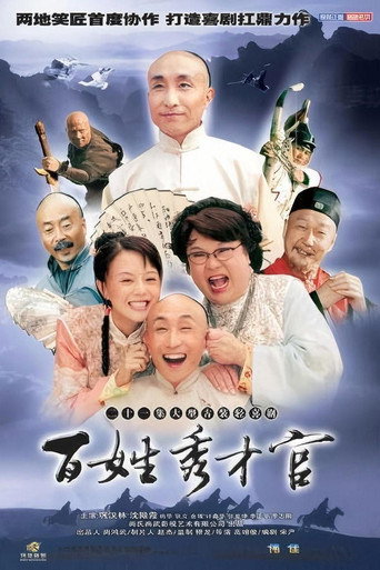 百姓秀才官海报