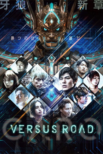 牙狼＜GARO＞ 牙狼：对阵之路海报