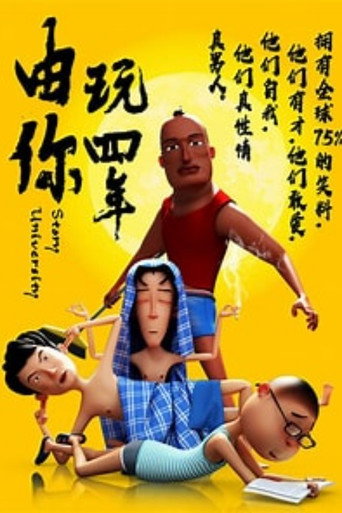 由你玩四年海报