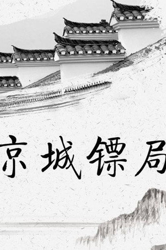 京城镖局海报