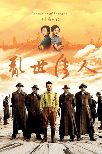 上海王2海报