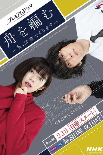 编舟记~我要编纂辞典~海报