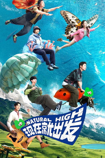 现在就出发 第 1 季海报