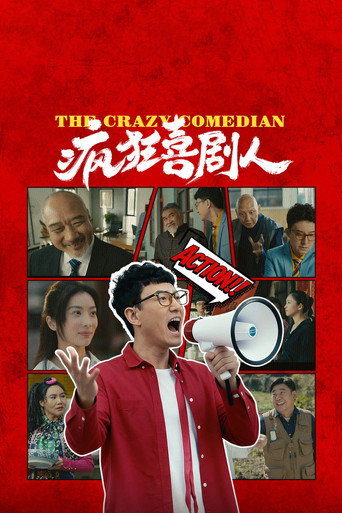 疯狂喜剧人海报