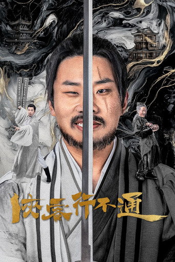 侠客行不通海报