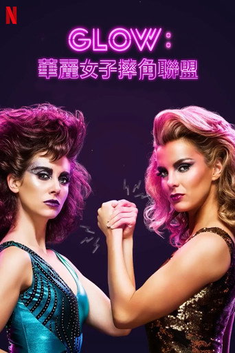 美女摔角联盟海报