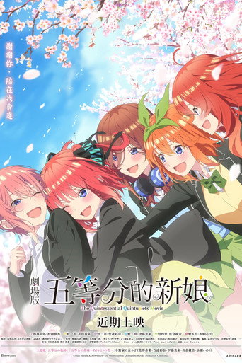 五等分的新娘 剧场版海报