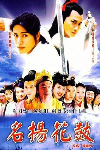 名扬花鼓海报