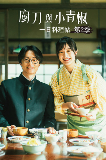 厨刀与小青椒 -一日的料理帖- 第 2 季海报
