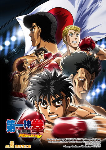 第一神拳 第一神拳 Rising海报