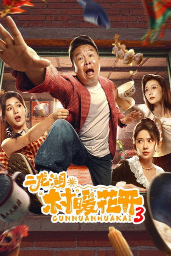 二龙湖·“村”暖花开 第 3 季海报