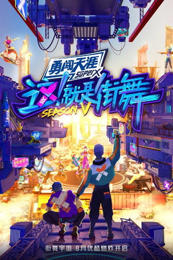这！就是街舞 第 5 季海报