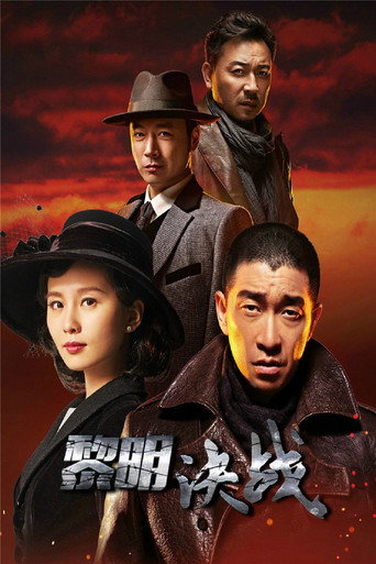 黎明决战海报