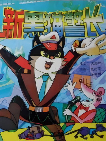 黑猫警长 第 2 季海报