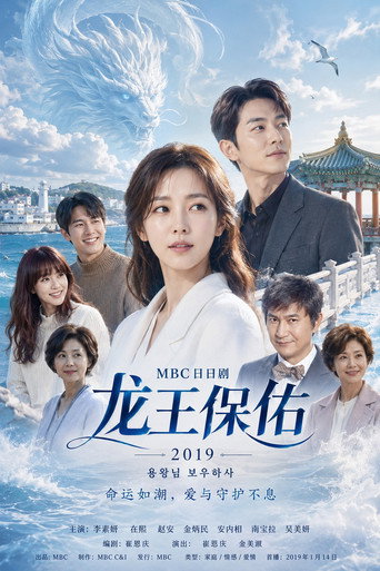龙王保佑海报
