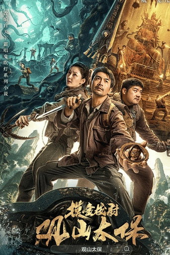 观山太保海报