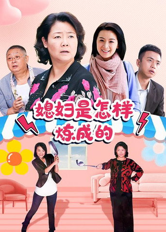 媳妇是怎样炼成的海报