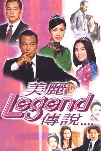 美丽传说海报