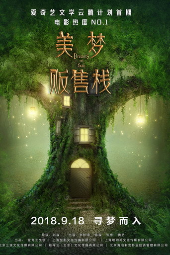美梦贩售栈海报