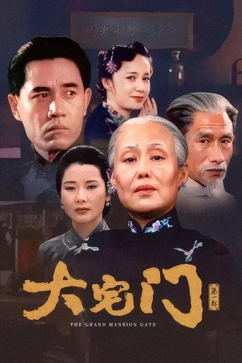 大宅门海报