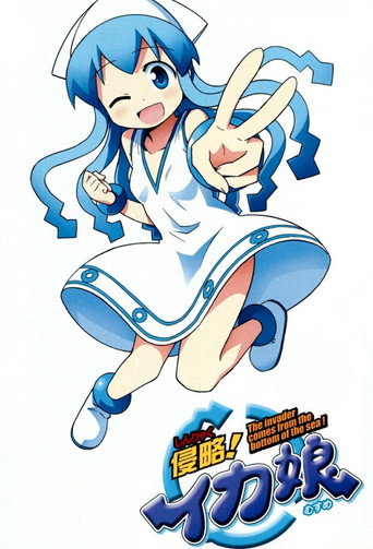 侵略！乌贼娘 侵略！乌贼娘海报