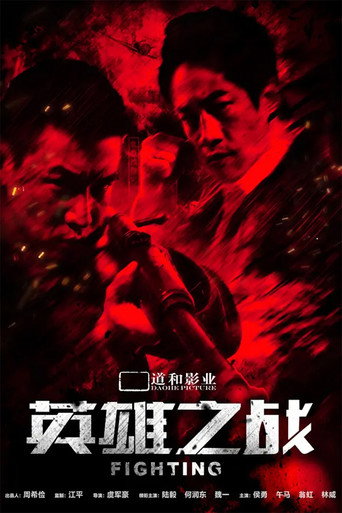 英雄之战海报