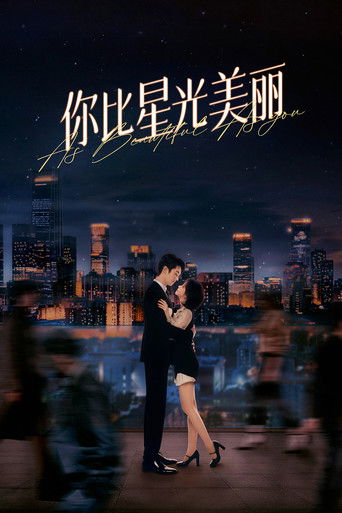 你比星光美丽海报
