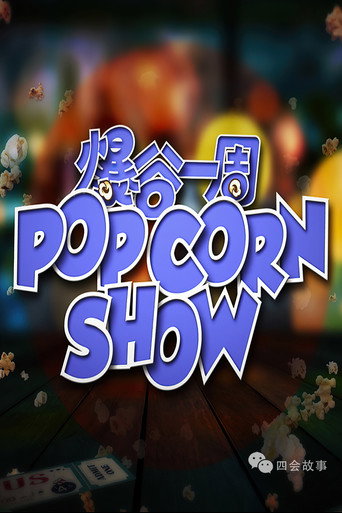 爆谷一周海报
