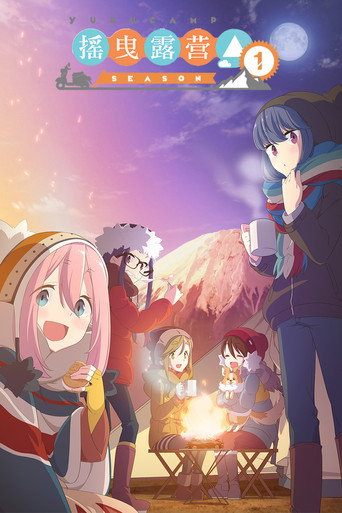 摇曳露营△ 摇曳露营△海报