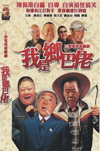 我是乡巴佬海报