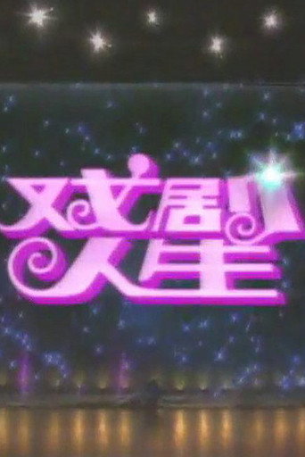戏剧人生海报