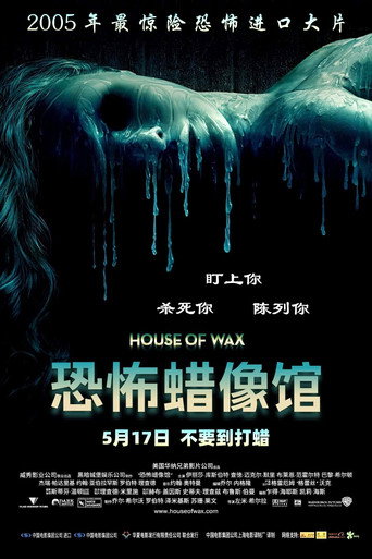 恐怖蜡像馆海报