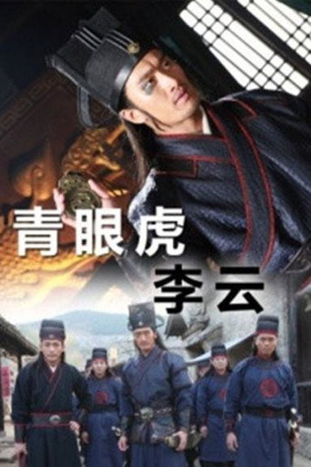 青眼虎李云海报